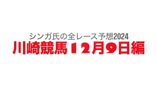 12月9日川崎競馬【全レース予想】2024風花特別