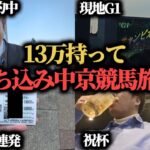 【激闘】13万円持って中京競馬旅行！生きるか死ぬかのぶち込み勝負連発してきた…！