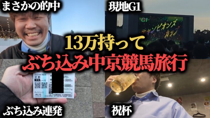 【激闘】13万円持って中京競馬旅行！生きるか死ぬかのぶち込み勝負連発してきた…！