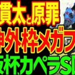 【田口貫太セルフ騎乗停止！？】逆神外枠メガフレア…1年3か月ぶりに炸裂…テイエムトッキュウ脱線…人気を吸う出汁指名のビッグシーザー！？2024年京阪杯、カペラS回顧動画【私の競馬論】【競馬ゆっくり】