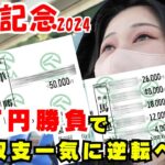 【競馬女子】有馬記念15万円大勝負！