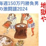 ２００万勝負しての地獄回、地獄や 毎週150万円勝負男の激闘譜2024　2024年11月30日