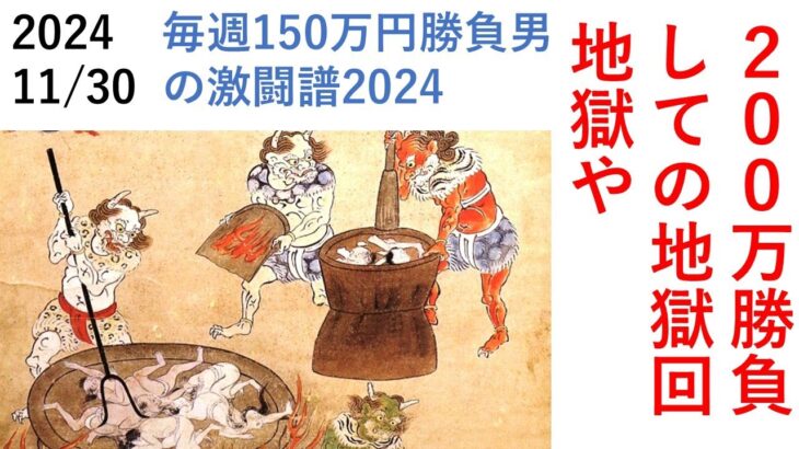 ２００万勝負しての地獄回、地獄や 毎週150万円勝負男の激闘譜2024　2024年11月30日