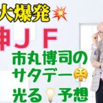 市丸博司のフライデー光る☆予想#162 「先週大爆発　阪神ＪＦ予想」。全然当たらなかったのに、仕事で先週休んだら大爆発！　まあジンセイそんなもんだ。突然やる気出ちゃったので今週は土曜にやります！