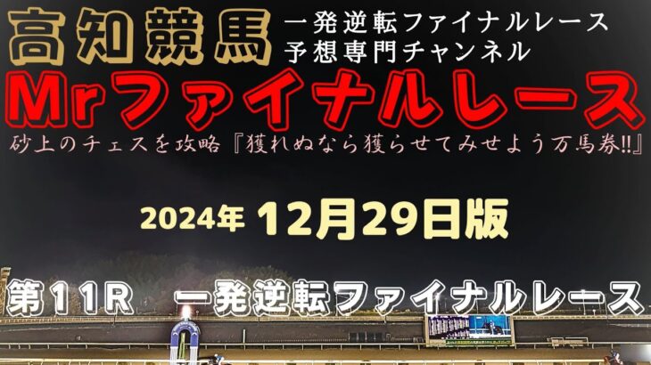 『恐らく1番人気の⑦モズジャックポットを乗り越えて行け！』Mrファイナルレースの高知競馬予想20241229版