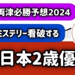 全日本2歳優駿 2024 【直前勉強会】展開予想と前哨戦予想