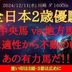 【 最終結論 】全日本2歳優駿 2024 予想 中央馬 vs 地方馬傾向と適性から不動の軸馬はあの有力馬だ！！【地方競馬予想】