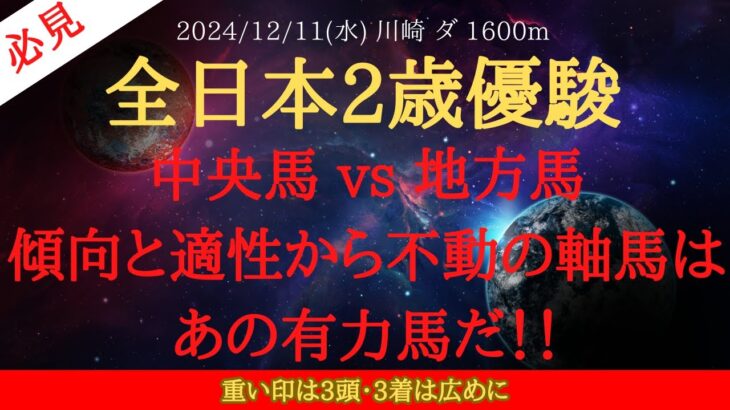 【 最終結論 】全日本2歳優駿 2024 予想 中央馬 vs 地方馬傾向と適性から不動の軸馬はあの有力馬だ！！【地方競馬予想】