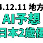 【全日本2歳優駿】地方競馬予想 2024年12月11日【AI予想】