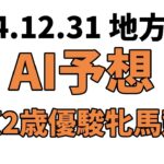 【東京2歳優駿牝馬競走】地方競馬予想 2024年12月31日【AI予想】