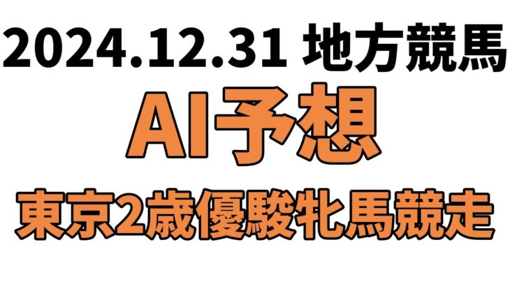 【東京2歳優駿牝馬競走】地方競馬予想 2024年12月31日【AI予想】