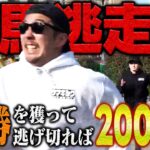 【200万円争奪戦】有馬記念にブッコミたい！人生大逆転を賭けた万馬券鬼ごっこ！！