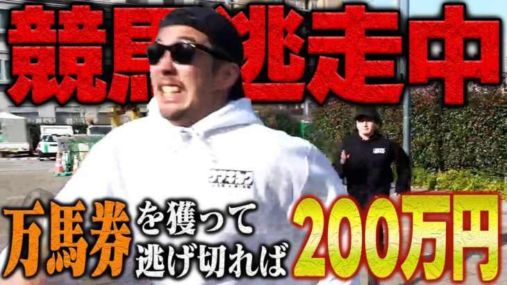 【200万円争奪戦】有馬記念にブッコミたい！人生大逆転を賭けた万馬券鬼ごっこ！！