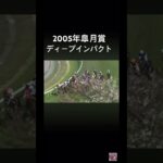 2005年皐月賞  #ディープインパクト＃皐月賞#競馬 #競馬予想 #shorts