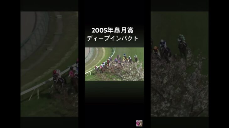 2005年皐月賞  #ディープインパクト＃皐月賞#競馬 #競馬予想 #shorts