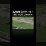 2005年日本ダービー  #日本ダービー#ディープインパクト#競馬 #競馬予想　#shorts