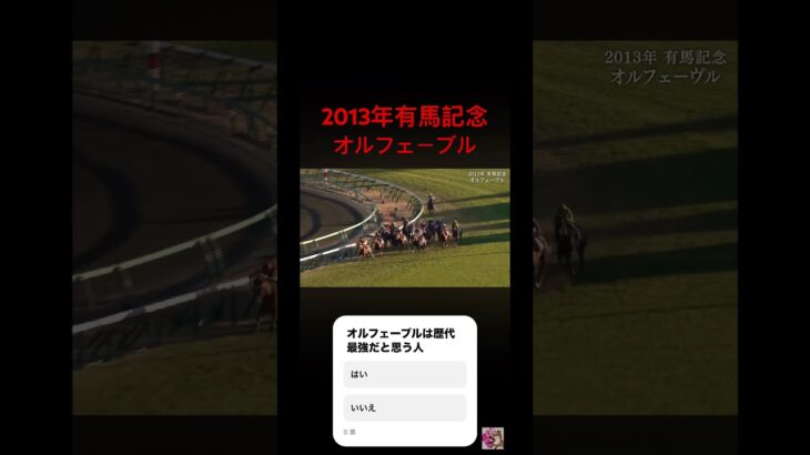 2013年　有馬記念 #ウマ娘 #競馬 #競馬予想 #オルフェーブル