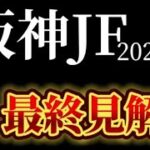 【競馬予想】阪神ジュベナイルフィリーズ20232024　|全頭診断と買い目、最終見解