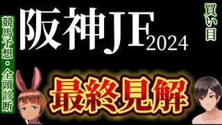 【競馬予想】阪神ジュベナイルフィリーズ20232024　|全頭診断と買い目、最終見解