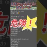 【阪神ジュベナイルＦ】2024　これは危険！【絶望データ】 001 #競馬予想 #shorts #阪神ジュベナイルフィリーズ