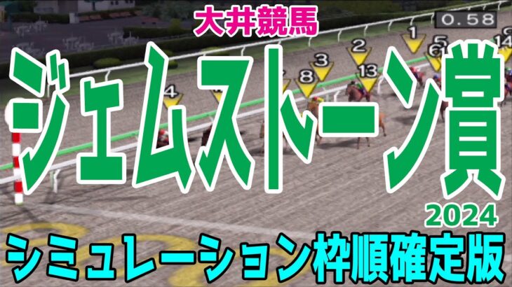 ジェムストーン賞2024 枠順確定後シミュレーション【競馬予想】【展開予想】ミラクルメイキング ヨシノダイセン ジョイフルロック チートメジャー フレンドローマ プリムスパールス ラブリーメアリー