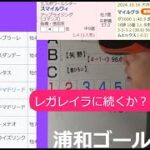 【2024浦和ゴールドカップ】渋滞の中 レガレイラに続くのか？ ゴールドカップ予想 実績着列競馬予想