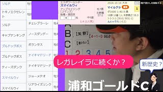 【2024浦和ゴールドカップ】渋滞の中 レガレイラに続くのか？ ゴールドカップ予想 実績着列競馬予想