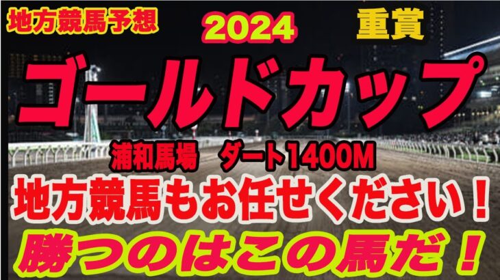 【 ゴールドカップ2024 予想！ 】地方競馬予想！勝ち馬はこの馬だ！