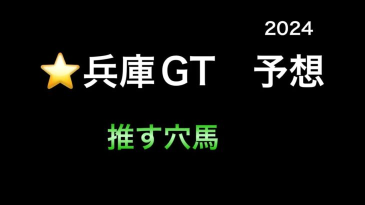 【競馬予想】　地方交流重賞　兵庫ゴールドトロフィー 2024  予想