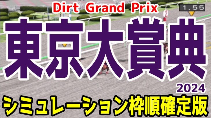 東京大賞典2024 枠順確定後シミュレーション【競馬予想】【展開予想】フォーエバーヤング ウィルソンテソーロ ウシュバテソーロ ラムジェット グランブリッジ デルマソトガケ クラウンプライド