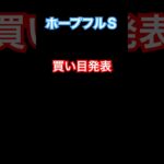 【ホープフルＳ2024買い目発表‼️】毎週買い目投稿中🐎 #競馬 #競馬予想 #ホープフルＳ #クロワデュノール #ジョバンニ #買い目 #ウマグチ #中山競馬場 #京都競馬場