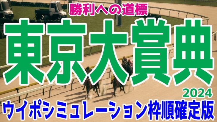 東京大賞典2024 枠順確定後ウイポシミュレーション【競馬予想】【展開予想】フォーエバーヤング ウィルソンテソーロ ウシュバテソーロ ラムジェット グランブリッジ デルマソトガケ クラウンプライド