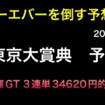 【競馬予想】　地方交流重賞　東京大賞典　2024  予想