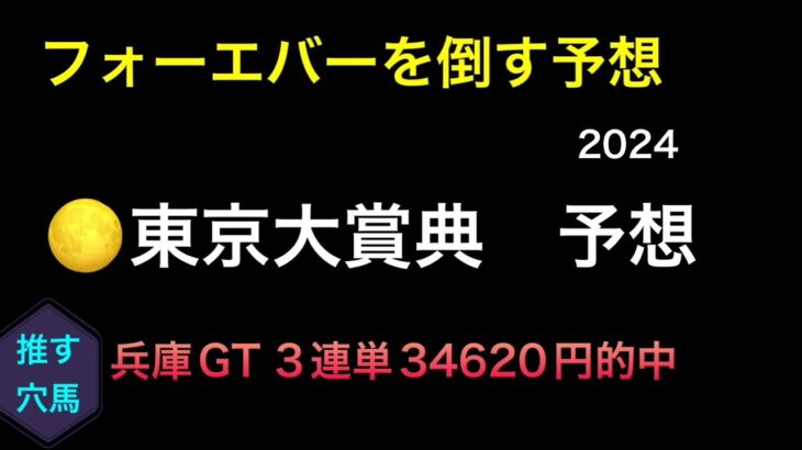 【競馬予想】　地方交流重賞　東京大賞典　2024  予想