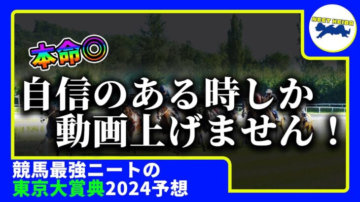 【東京大賞典　2024　予想】自信のある時にしか動画を上げないニート、東京大賞典の動画を出す！！！#ニート　#競馬予想　#馬券のミカタ　#大井大賞典　#東京大賞典 　#フォーエバーヤング