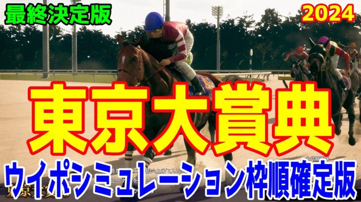 【最終決定版】東京大賞典2024 枠順確定後ウイポシミュレーション【競馬予想】【展開予想】フォーエバーヤング ウィルソンテソーロ ウシュバテソーロ ラムジェット グランブリッジ デルマソトガケ