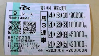 【競馬】東京大賞典 2024 予想 (東京シンデレラマイルと東京２歳優駿牝馬の予想はブログで！)