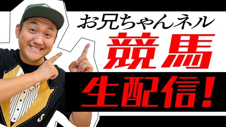 【東京大賞典 2024】 お兄ちゃんネル  生配信 ！！#東京大賞典【競馬予想】