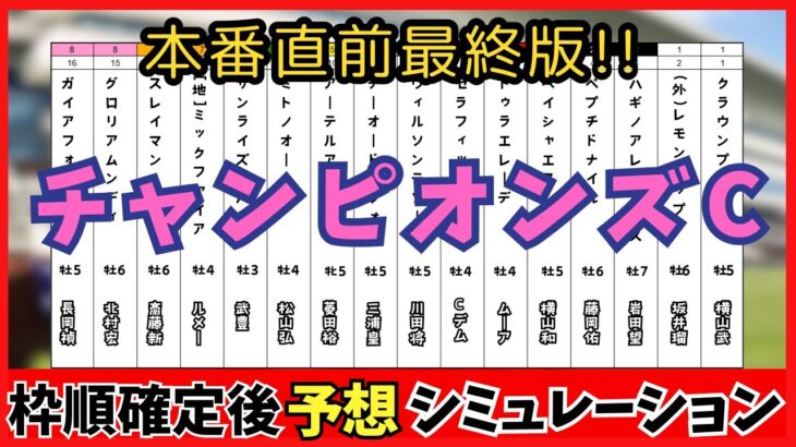 【チャンピオンズカップ2024】枠順確定後シミュレーション 本番直前最終版!!