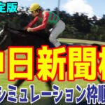 【最終決定版】中日新聞杯2024 枠順確定後ウイポシミュレーション【競馬予想】【展開予想】ロードデルレイ コスモキュランダ デシエルト キングズパレス ドクタードリトル マコトヴェリーキー