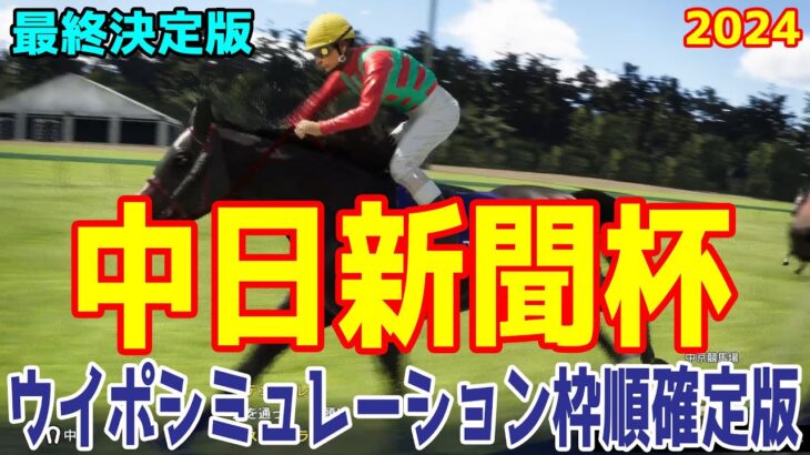 【最終決定版】中日新聞杯2024 枠順確定後ウイポシミュレーション【競馬予想】【展開予想】ロードデルレイ コスモキュランダ デシエルト キングズパレス ドクタードリトル マコトヴェリーキー