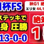 朝日杯フューチュリティステークス2024【絶対的１強】ノーステッキで７馬身 圧勝！