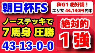 朝日杯フューチュリティステークス2024【絶対的１強】ノーステッキで７馬身 圧勝！