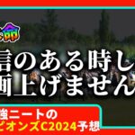 【チャンピオンズカップ　2024　予想】自信のある時にしか動画を上げないニート、チャンピオンズカップの動画を出す！！！#ニート　#競馬予想　#馬券のミカタ　#ダート #レモンポップ