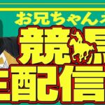 【チャンピオンズカップ 2024】 お兄ちゃんネル  生配信 ！！#チャンピオンズカップ【競馬予想】