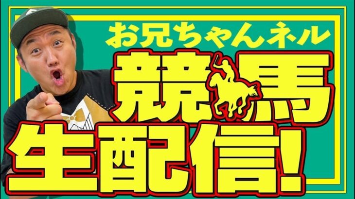 【チャンピオンズカップ 2024】 お兄ちゃんネル  生配信 ！！#チャンピオンズカップ【競馬予想】