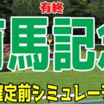 有馬記念2024 枠順確定前シミュレーション【競馬予想】【展開予想】ドウデュース＆武豊騎手 アーバンシック ダノンデサイル スタニングローズ スターズオンアース プログノーシス ジャスティンパレス