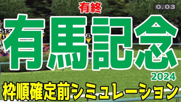 有馬記念2024 枠順確定前シミュレーション【競馬予想】【展開予想】ドウデュース＆武豊騎手 アーバンシック ダノンデサイル スタニングローズ スターズオンアース プログノーシス ジャスティンパレス