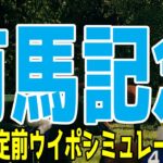 有馬記念2024 枠順確定前ウイポシミュレーション【競馬予想】【展開予想】ドウデュース＆武豊騎手 アーバンシック ダノンデサイル スタニングローズ スターズオンアース ジャスティンパレス