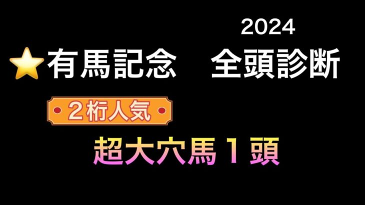 【競馬予想】　有馬記念　2024  全頭診断　事前予想